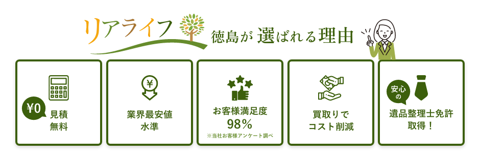 リアライフ徳島が選ばれる理由