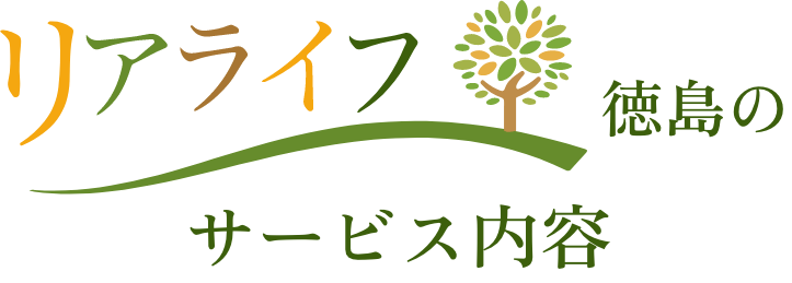 リアライフ徳島のサービス内容
