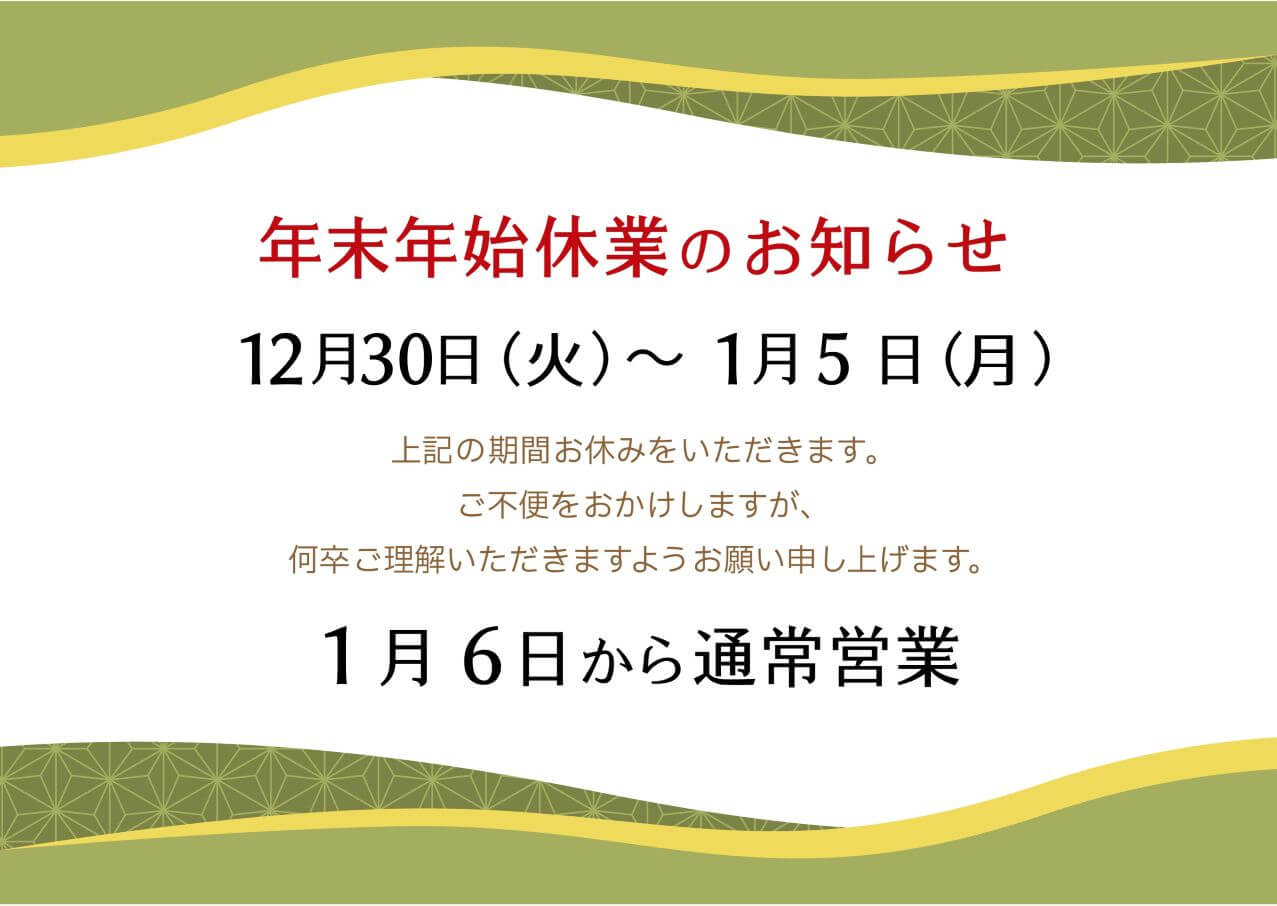 年末年始休業のお知らせ
